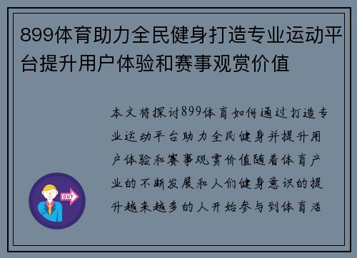 899体育助力全民健身打造专业运动平台提升用户体验和赛事观赏价值