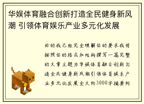 华娱体育融合创新打造全民健身新风潮 引领体育娱乐产业多元化发展