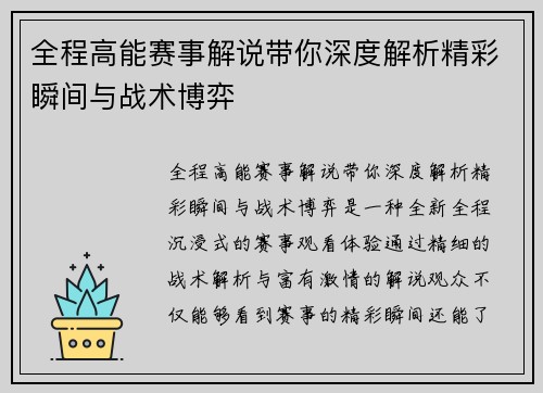 全程高能赛事解说带你深度解析精彩瞬间与战术博弈