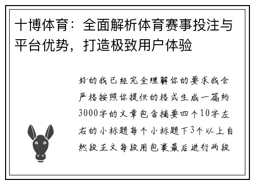十博体育：全面解析体育赛事投注与平台优势，打造极致用户体验
