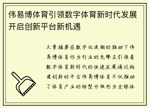 伟易博体育引领数字体育新时代发展开启创新平台新机遇