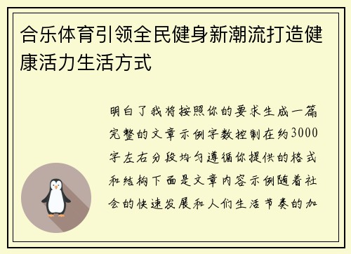 合乐体育引领全民健身新潮流打造健康活力生活方式