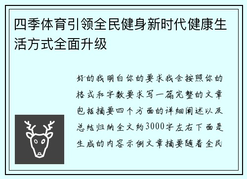 四季体育引领全民健身新时代健康生活方式全面升级