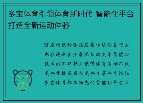 多宝体育引领体育新时代 智能化平台打造全新运动体验