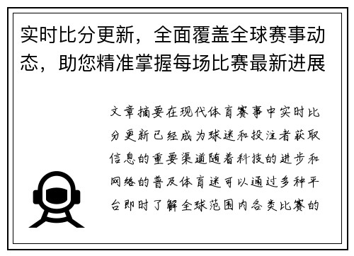 实时比分更新，全面覆盖全球赛事动态，助您精准掌握每场比赛最新进展