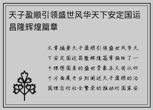 天子盈顺引领盛世风华天下安定国运昌隆辉煌篇章