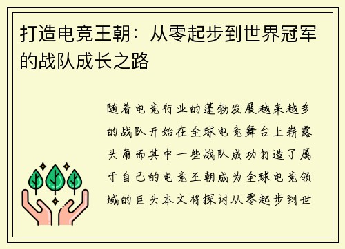 打造电竞王朝：从零起步到世界冠军的战队成长之路