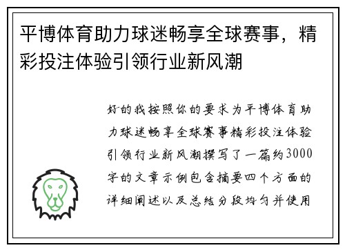 平博体育助力球迷畅享全球赛事，精彩投注体验引领行业新风潮