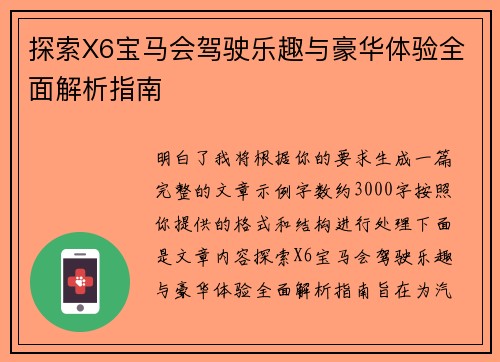 探索X6宝马会驾驶乐趣与豪华体验全面解析指南