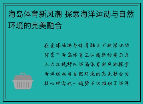 海岛体育新风潮 探索海洋运动与自然环境的完美融合