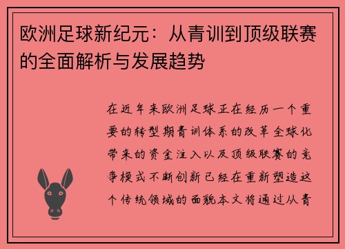 欧洲足球新纪元：从青训到顶级联赛的全面解析与发展趋势