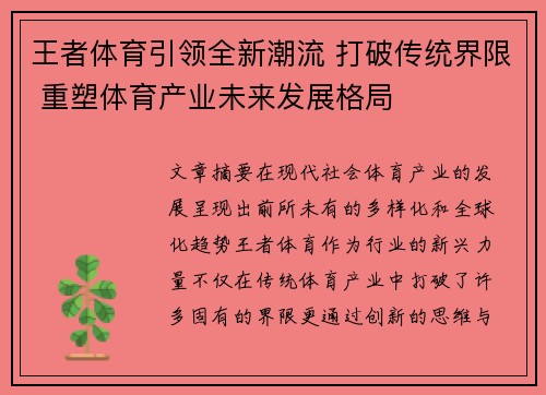 王者体育引领全新潮流 打破传统界限 重塑体育产业未来发展格局