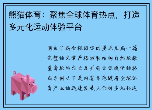 熊猫体育：聚焦全球体育热点，打造多元化运动体验平台
