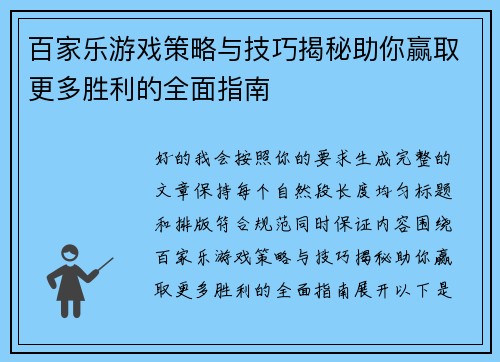 百家乐游戏策略与技巧揭秘助你赢取更多胜利的全面指南