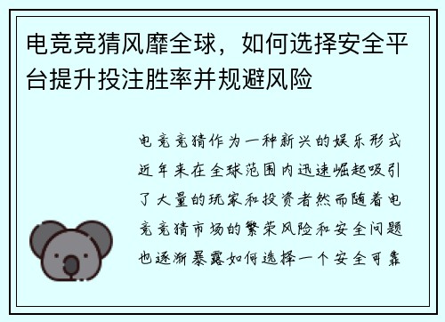 电竞竞猜风靡全球，如何选择安全平台提升投注胜率并规避风险