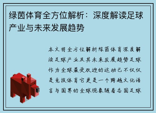 绿茵体育全方位解析：深度解读足球产业与未来发展趋势