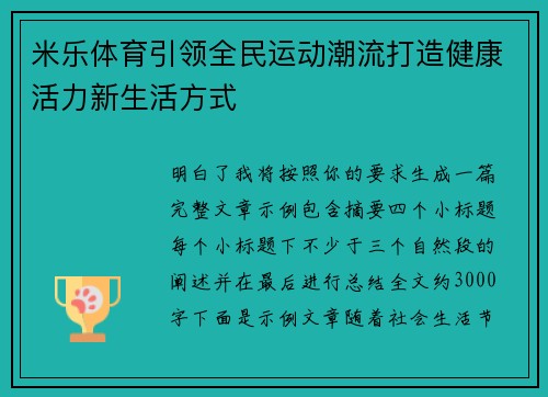 米乐体育引领全民运动潮流打造健康活力新生活方式
