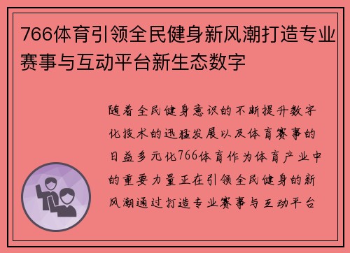 766体育引领全民健身新风潮打造专业赛事与互动平台新生态数字