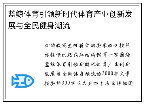 蓝鲸体育引领新时代体育产业创新发展与全民健身潮流