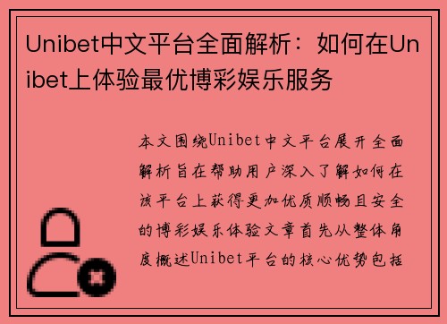 Unibet中文平台全面解析：如何在Unibet上体验最优博彩娱乐服务