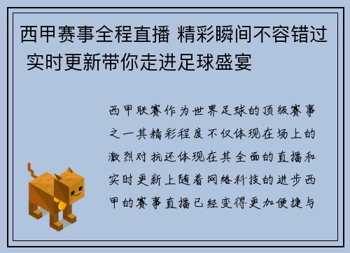 西甲赛事全程直播 精彩瞬间不容错过 实时更新带你走进足球盛宴