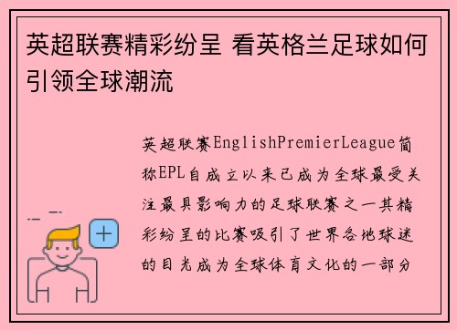 英超联赛精彩纷呈 看英格兰足球如何引领全球潮流