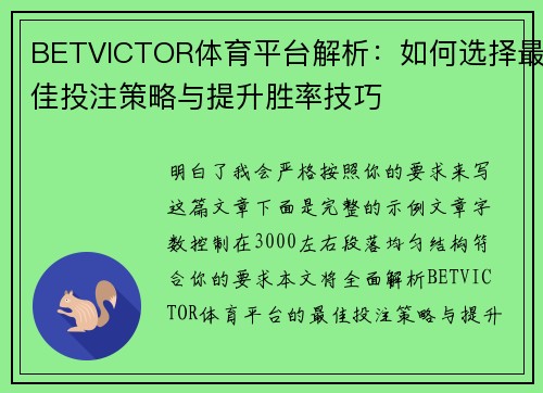 BETVICTOR体育平台解析：如何选择最佳投注策略与提升胜率技巧