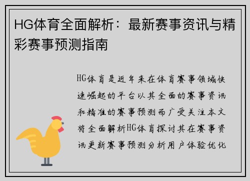 HG体育全面解析：最新赛事资讯与精彩赛事预测指南