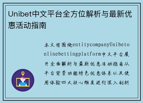 Unibet中文平台全方位解析与最新优惠活动指南