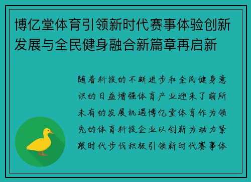 博亿堂体育引领新时代赛事体验创新发展与全民健身融合新篇章再启新