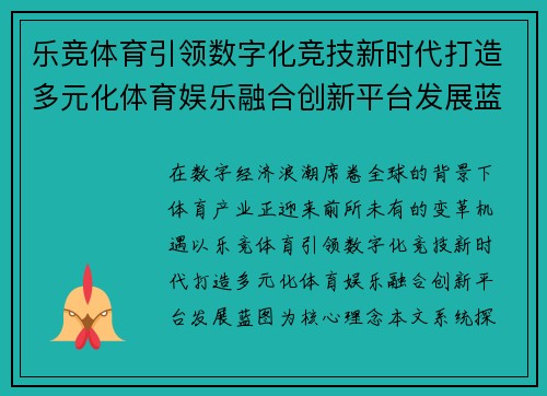 乐竞体育引领数字化竞技新时代打造多元化体育娱乐融合创新平台发展蓝图