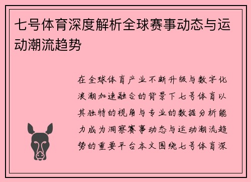 七号体育深度解析全球赛事动态与运动潮流趋势