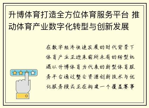 升博体育打造全方位体育服务平台 推动体育产业数字化转型与创新发展
