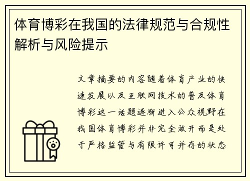 体育博彩在我国的法律规范与合规性解析与风险提示