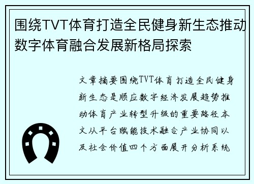 围绕TVT体育打造全民健身新生态推动数字体育融合发展新格局探索