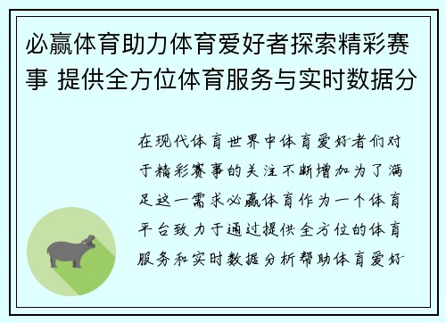必赢体育助力体育爱好者探索精彩赛事 提供全方位体育服务与实时数据分析