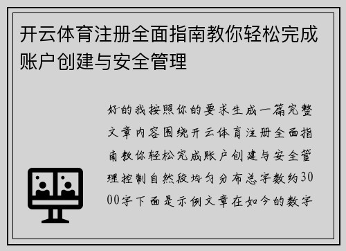 开云体育注册全面指南教你轻松完成账户创建与安全管理
