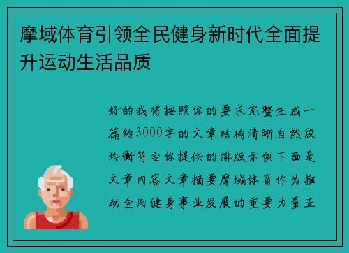 摩域体育引领全民健身新时代全面提升运动生活品质