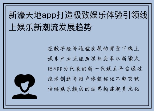 新濠天地app打造极致娱乐体验引领线上娱乐新潮流发展趋势