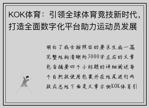 KOK体育：引领全球体育竞技新时代，打造全面数字化平台助力运动员发展