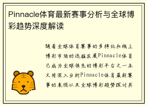 Pinnacle体育最新赛事分析与全球博彩趋势深度解读