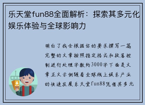 乐天堂fun88全面解析：探索其多元化娱乐体验与全球影响力