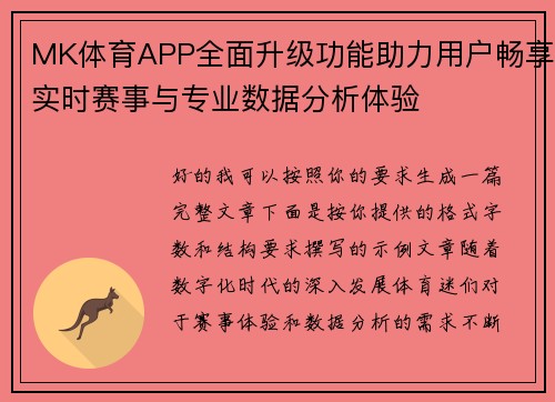 MK体育APP全面升级功能助力用户畅享实时赛事与专业数据分析体验