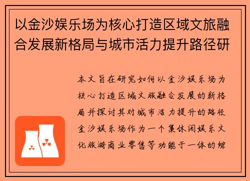 以金沙娱乐场为核心打造区域文旅融合发展新格局与城市活力提升路径研究