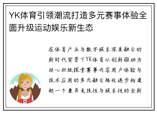 YK体育引领潮流打造多元赛事体验全面升级运动娱乐新生态