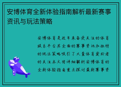 安博体育全新体验指南解析最新赛事资讯与玩法策略