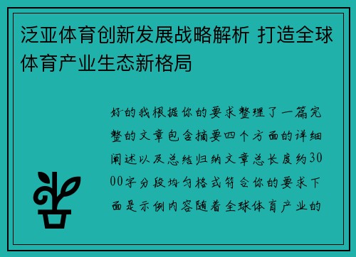 泛亚体育创新发展战略解析 打造全球体育产业生态新格局