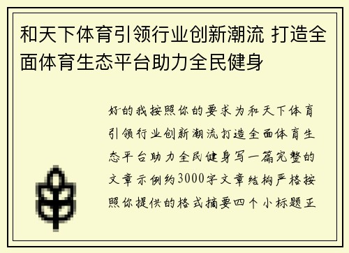 和天下体育引领行业创新潮流 打造全面体育生态平台助力全民健身