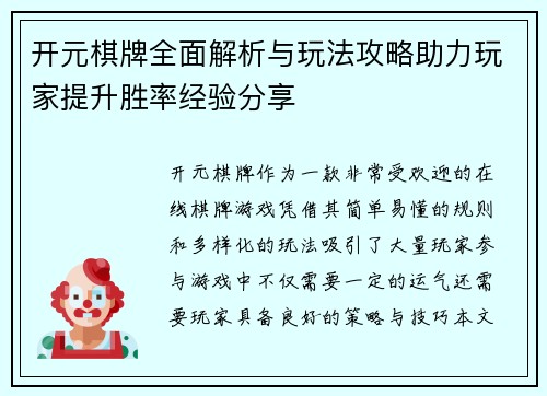 开元棋牌全面解析与玩法攻略助力玩家提升胜率经验分享