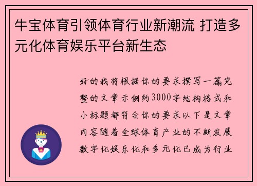 牛宝体育引领体育行业新潮流 打造多元化体育娱乐平台新生态